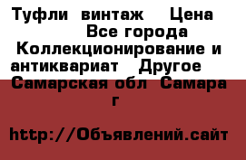 Туфли (винтаж) › Цена ­ 800 - Все города Коллекционирование и антиквариат » Другое   . Самарская обл.,Самара г.